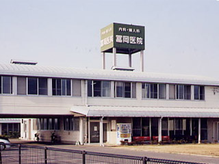 冨岡医院
